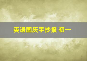 英语国庆手抄报 初一